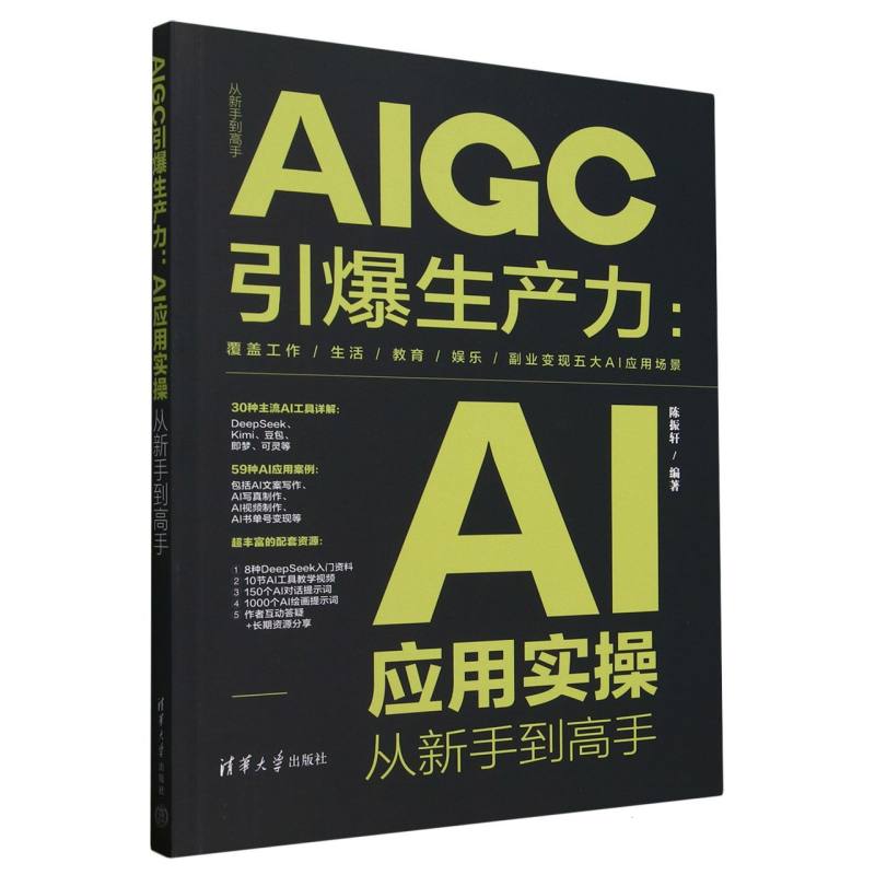 AIGC引爆生产力：AI应用实操从新手到高手