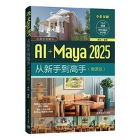 AI+Maya 2025从新手到高手：微课版