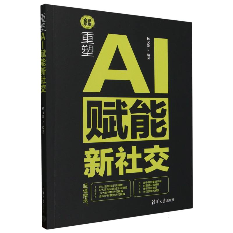 重塑：AI赋能新社交