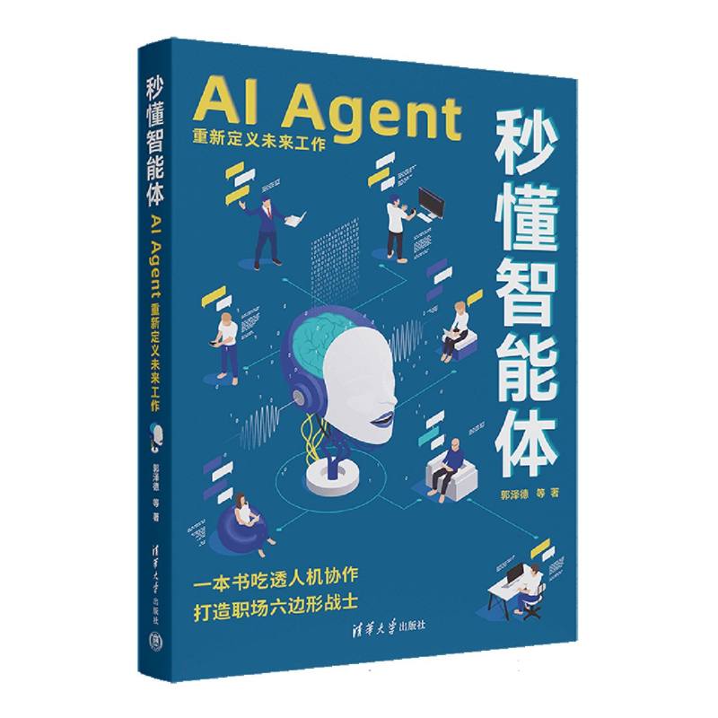 秒懂智能体：AI Agent重新定义未来工作