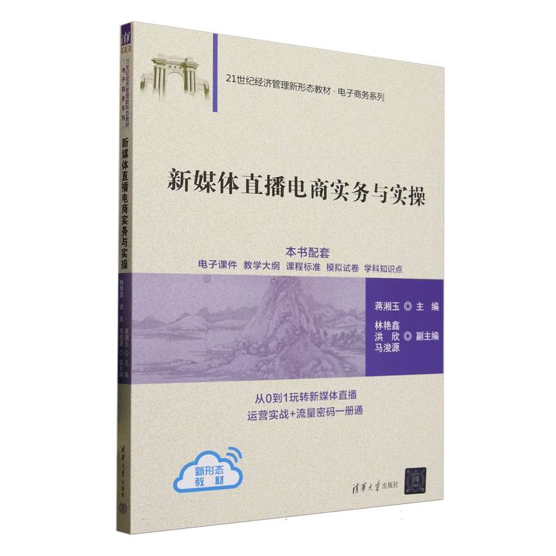 新媒体直播电商实务与实操