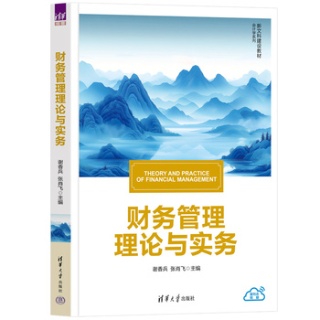 财务管理理论与实务