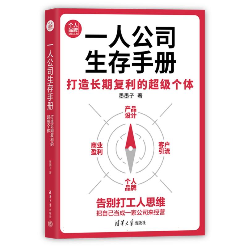 一人公司生存手册：打造长期复利的超级个体