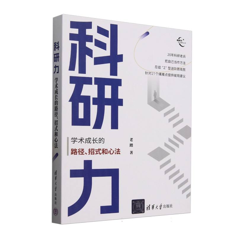 科研力：学术成长的路径、招式和心法