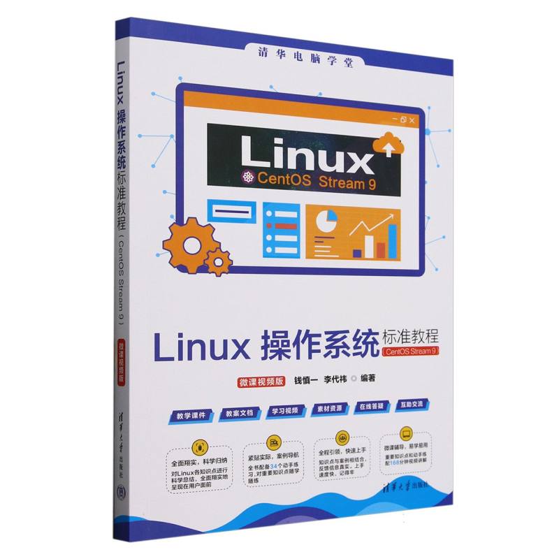 Linux操作系统标准教程：CentOS Stream 9