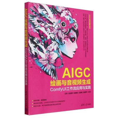 AIGC绘画与音视频生成：ComfyUI工作流应用与实践