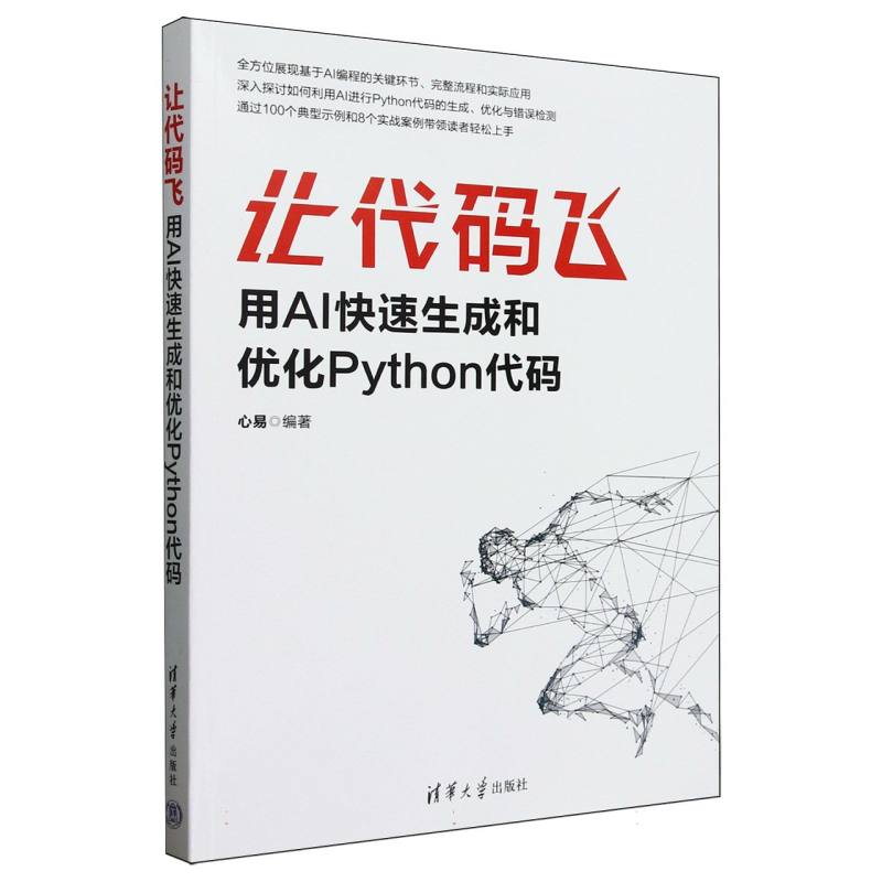 让代码飞：用AI快速生成和优化Python代码