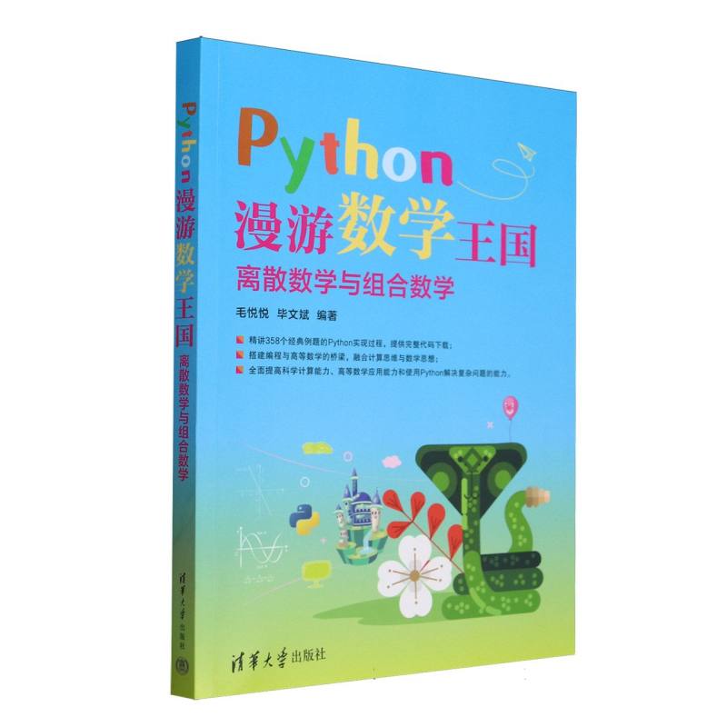 Python漫游数学王国·离散数学与组合数学
