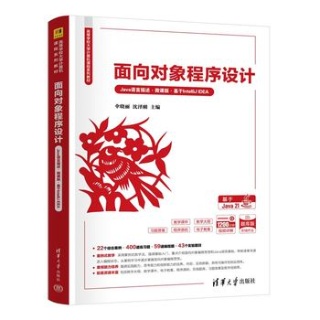 面向对象程序设计——Java语言描述——微课版——基于IntelliJ IDEA