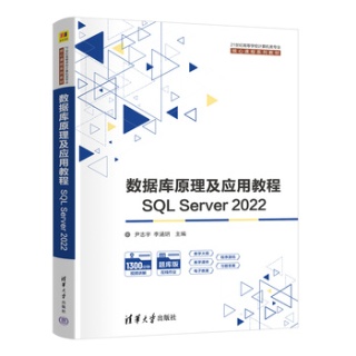数据库原理及应用教程——SQL Server 2022