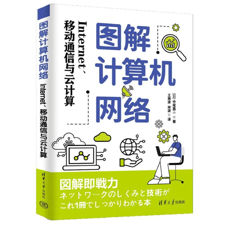图解计算机网络：Internet、移动通信与云计算