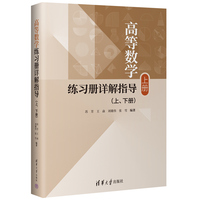 高等数学练习册详解指导((上、下册))