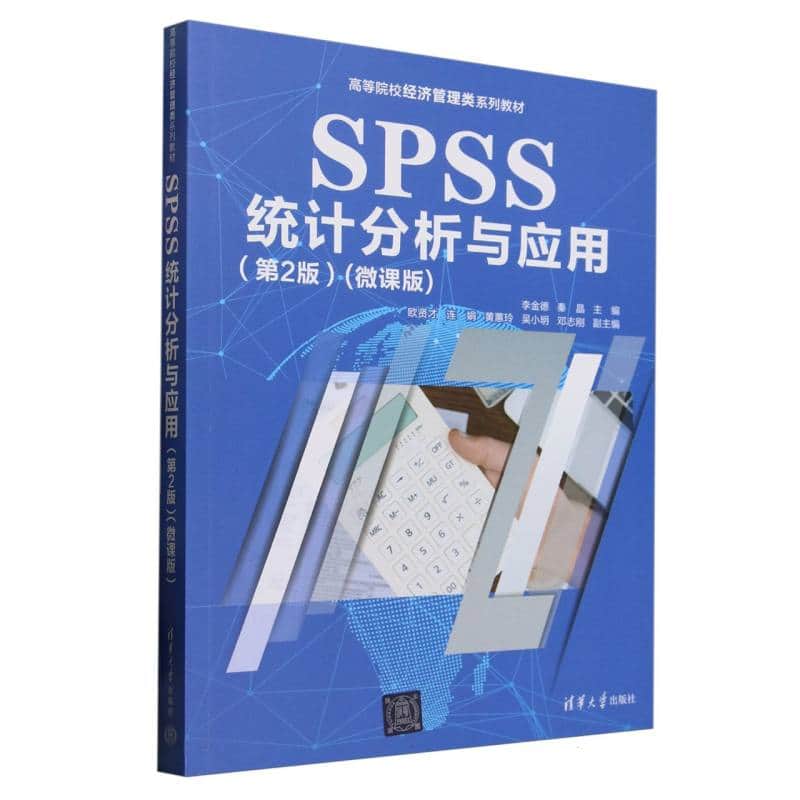 SPSS统计分析与应用——微课版