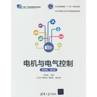 电机与电气控制——微课版