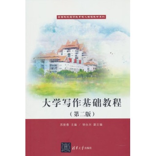 大学写作基础教程