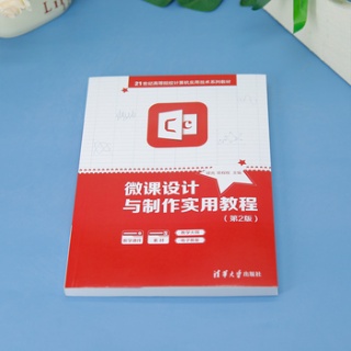 微课设计与制作实用教程