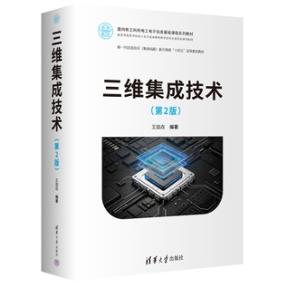 三维集成技术