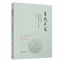 玉成其美：龙山时代的用玉制度与工艺美学