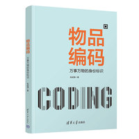 物品编码——万事万物的身份标识