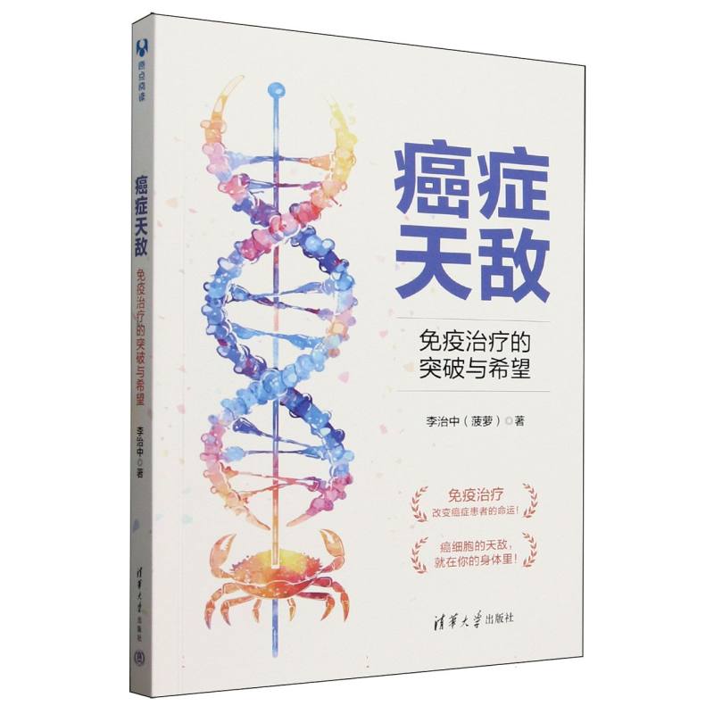 癌症天敌：免疫治疗的突破与希望