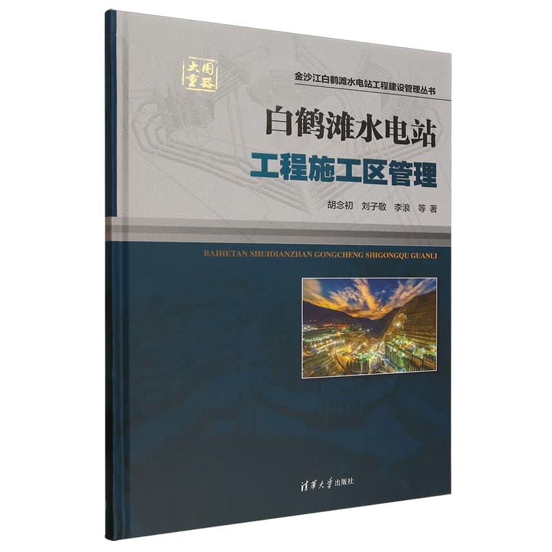 白鹤滩水电站工程施工区管理