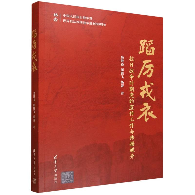 蹈厉戎衣：抗日战争时期党的宣传工作与传播媒介