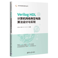 Verilog HDL计算机网络典型电路算法设计与实现