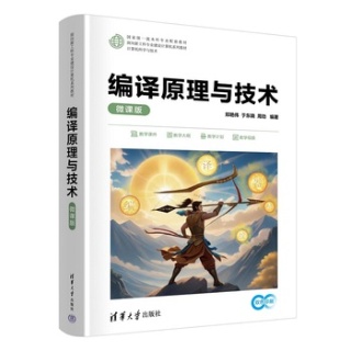 编译原理与技术——微课版