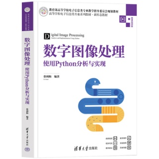 数字图像处理——使用Python分析与实现——微课视频版