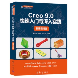 Creo 9.0快速入门与深入实践——微课视频版: