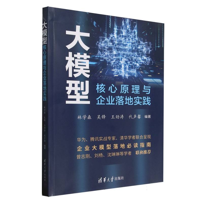 大模型核心原理与企业落地实践
