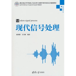 现代信号处理