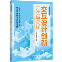 交互设计创新方法与实践