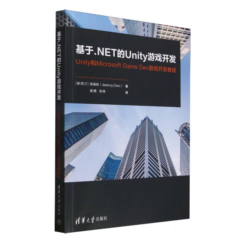 基于.NET的Unity游戏开发——Unity和Microsoft Game Dev游戏开发教程: