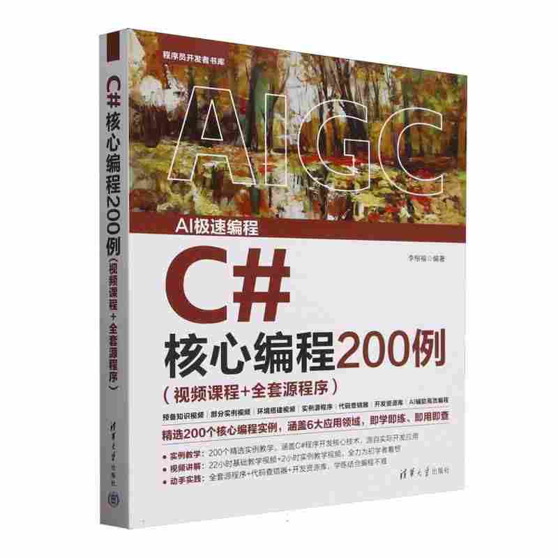 C#核心编程200例：视频课程+全套源程序