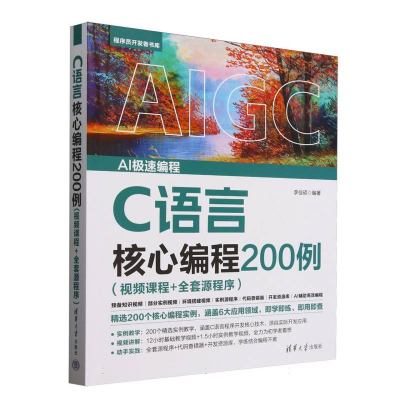 C语言核心编程200例：视频课程+全套源程序