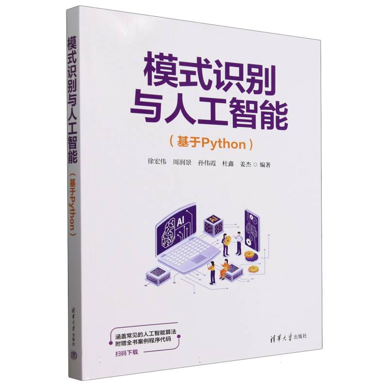 模式识别与人工智能：基于Python
