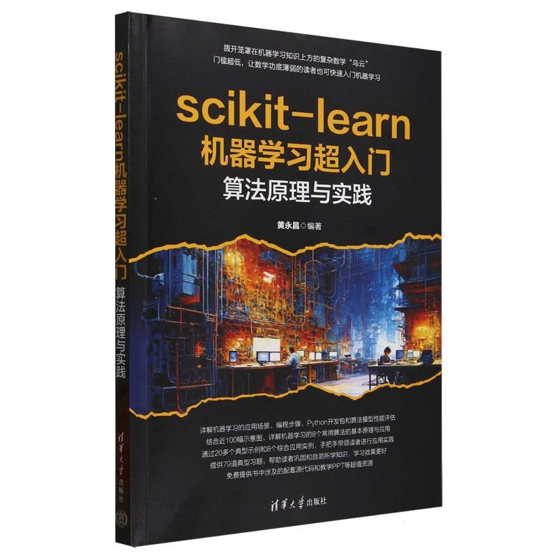 scikit-learn机器学习超入门：算法原理与实践