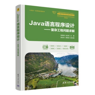 Java语言程序设计——复杂工程问题求解