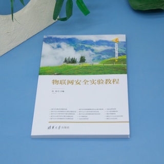 物联网安全实验教程
