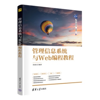 管理信息系统与Web编程教程
