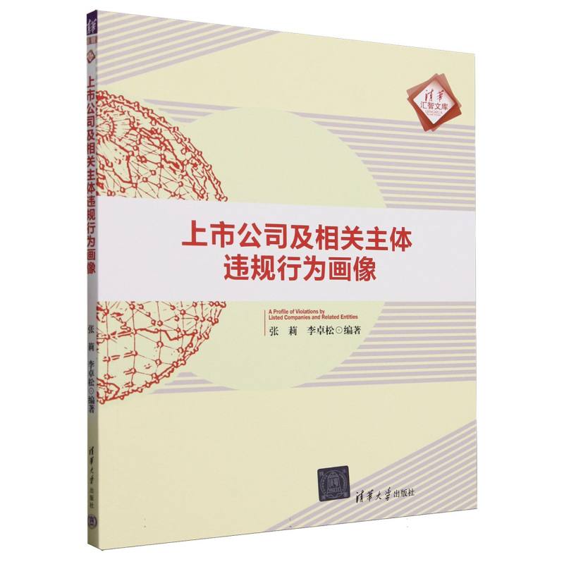 上市公司及相关主体违规行为画像