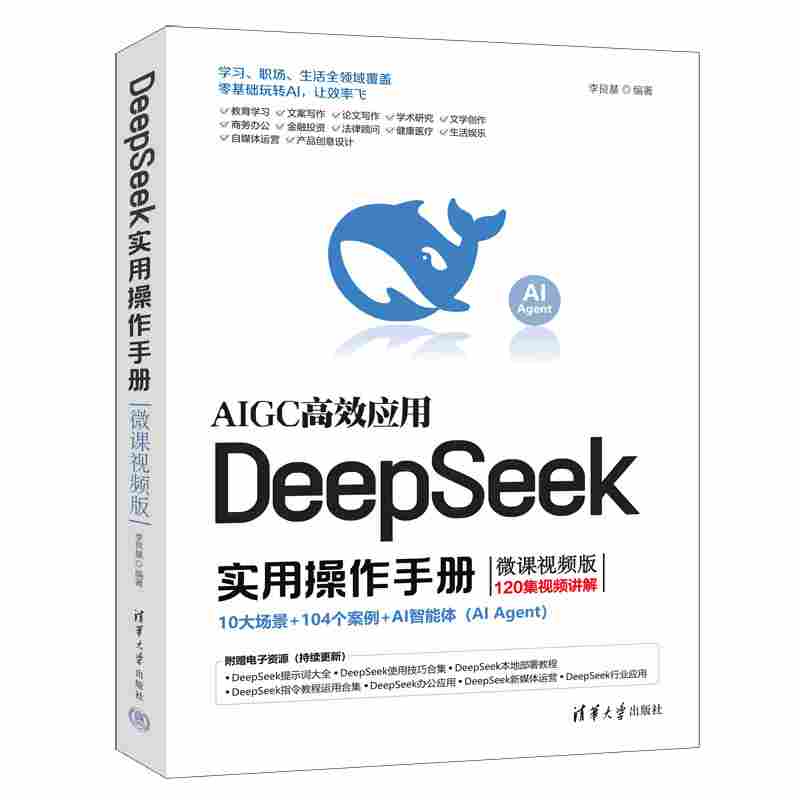 DeepSeek实用操作手册：微课视频版