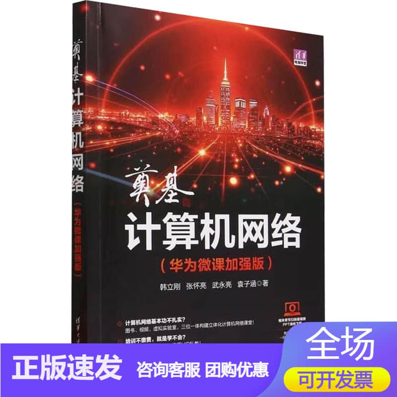 奠基·计算机网络——华为微课加强版: