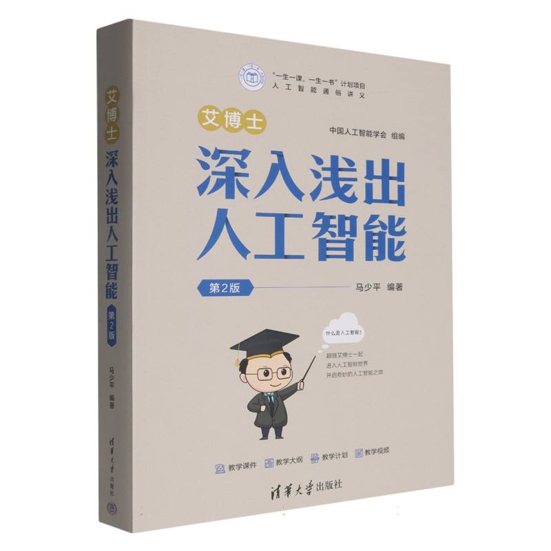 艾博士：深入浅出人工智能