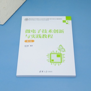 微电子技术创新与实践教程