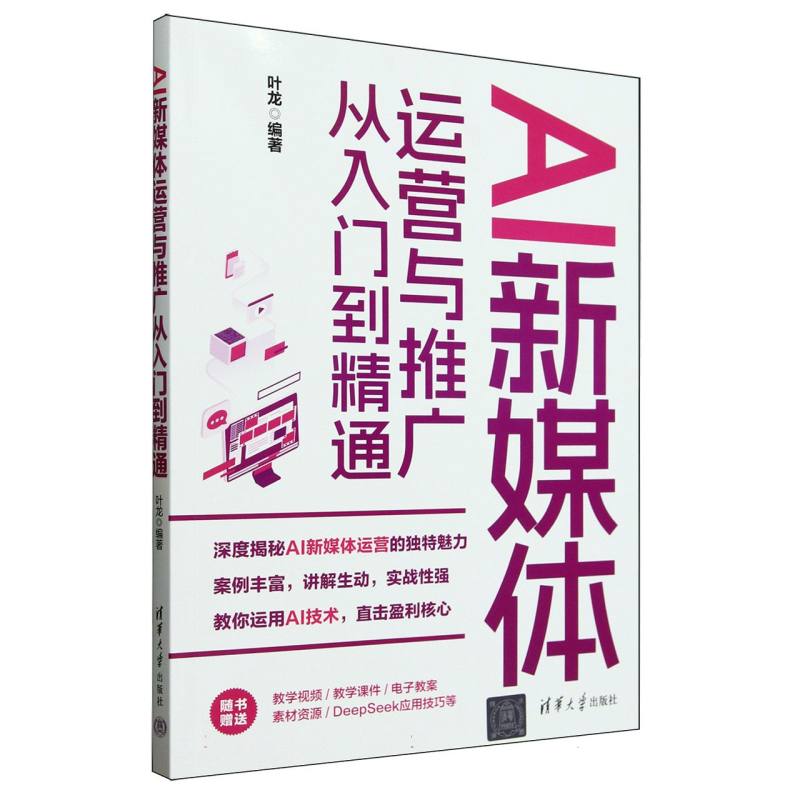 AI新媒体运营与推广从入门到精通