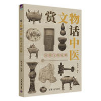 赏文物话中医：医药文物说解