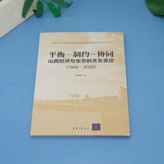 平衡制约协同——山西经济与生态的关系变迁 (19492022)