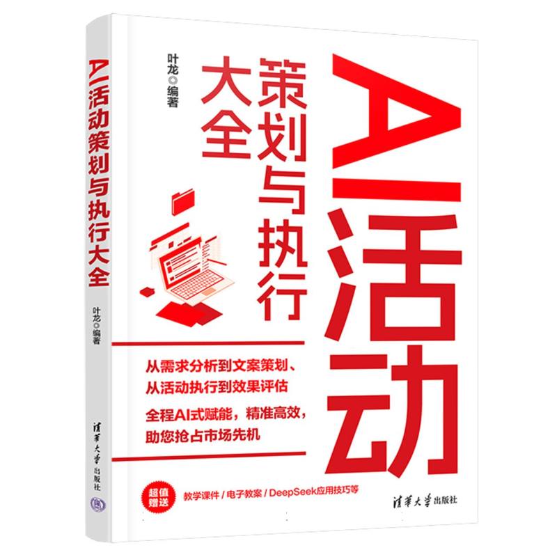 AI活动策划与执行大全